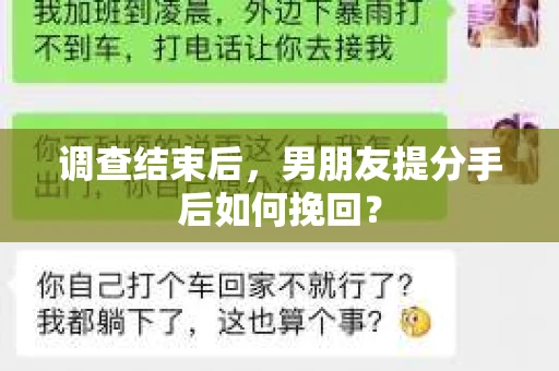 调查结束后，男朋友提分手后如何挽回？