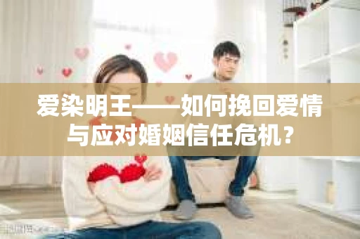 爱染明王——如何挽回爱情与应对婚姻信任危机？