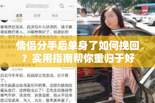情侣分手后单身了如何挽回？实用指南帮你重归于好