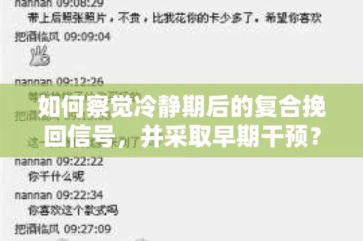 如何察觉冷静期后的复合挽回信号，并采取早期干预？