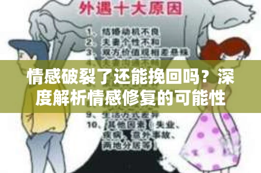 情感破裂了还能挽回吗？深度解析情感修复的可能性