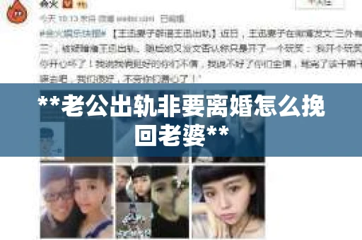 **老公出轨非要离婚怎么挽回老婆**
