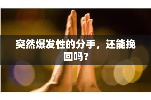 突然爆发性的分手，还能挽回吗？