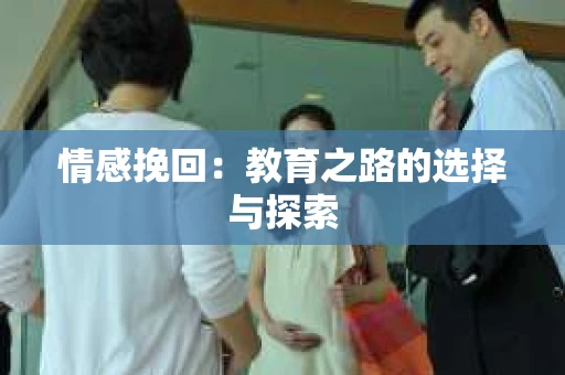 情感挽回：教育之路的选择与探索
