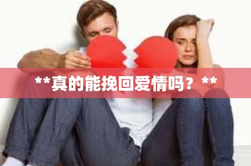 **真的能挽回爱情吗？**