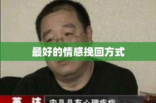 最好的情感挽回方式
