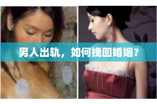 男人出轨，如何挽回婚姻？