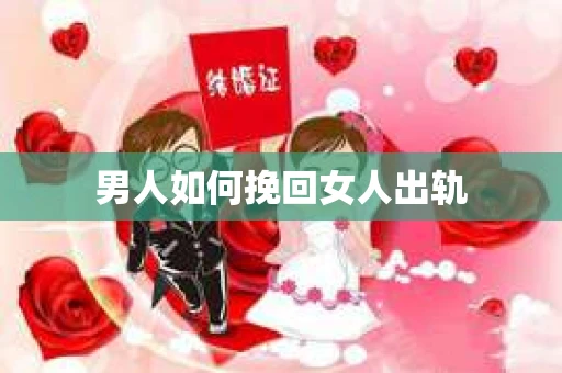 男人如何挽回女人出轨