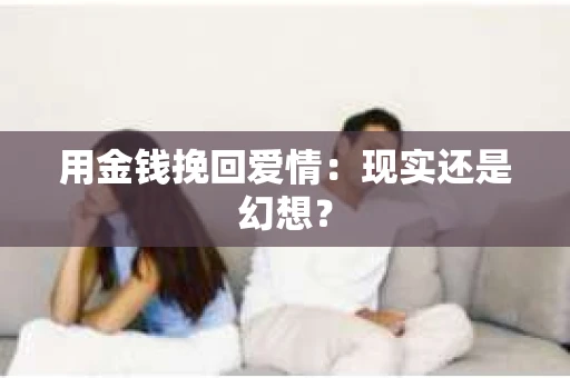 用金钱挽回爱情：现实还是幻想？