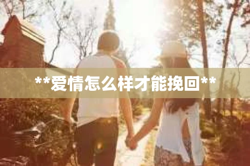 **爱情怎么样才能挽回**