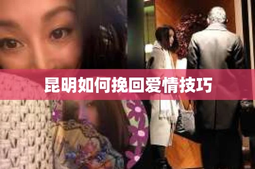 昆明如何挽回爱情技巧