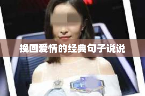 挽回爱情的经典句子说说 挽回爱情的经典句子说说