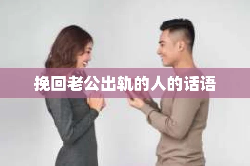 挽回老公出轨的人的话语