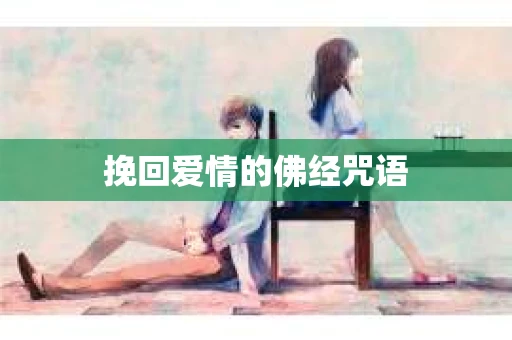 挽回爱情的佛经咒语