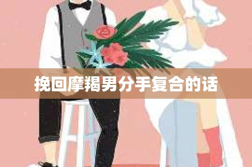 挽回摩羯男分手复合的话