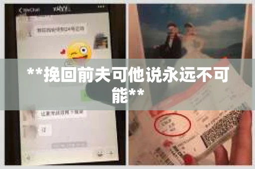 **挽回前夫可他说永远不可能**