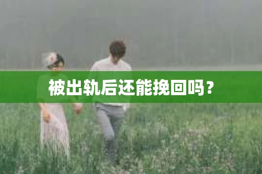 被出轨后还能挽回吗？