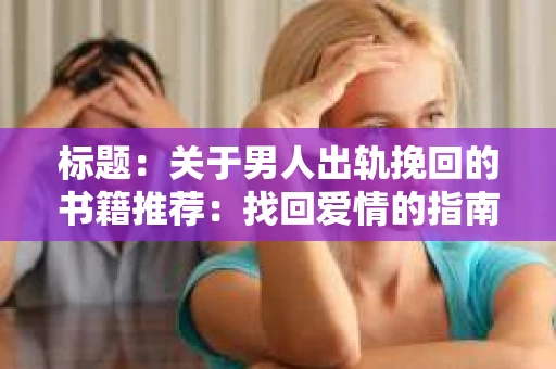 标题：关于男人出轨挽回的书籍推荐：找回爱情的指南针