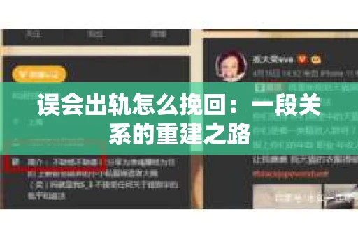 误会出轨怎么挽回：一段关系的重建之路