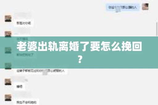 老婆出轨离婚了要怎么挽回？