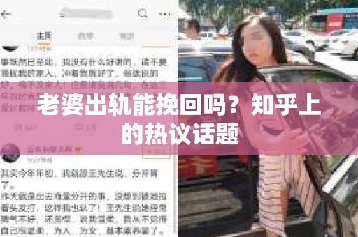 老婆出轨能挽回吗？知乎上的热议话题