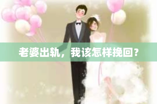 老婆出轨，我该怎样挽回？