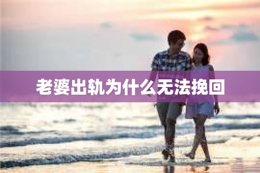 老婆出轨为什么无法挽回