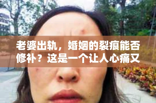 老婆出轨，婚姻的裂痕能否修补？这是一个让人心痛又充满疑惑的问题。在小说的世界里，这样的故事屡见不鲜，但现实中的我们，又该如何面对这样的困境呢？今天，就让我们一起来探讨一下，老婆出轨，婚姻能否挽回来。
