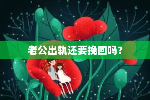 老公出轨还要挽回吗？