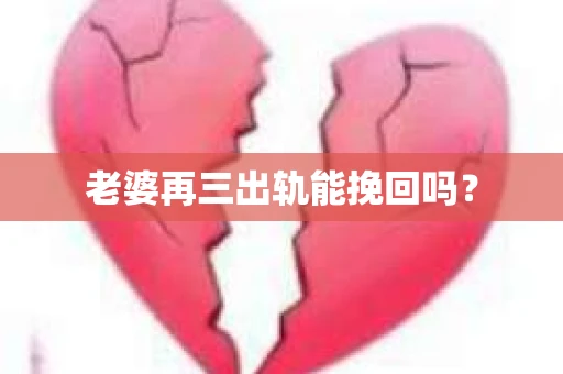 老婆再三出轨能挽回吗？