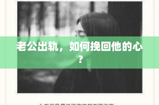 老公出轨，如何挽回他的心？