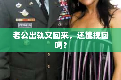 老公出轨又回来，还能挽回吗？