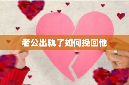 老公出轨了如何挽回他