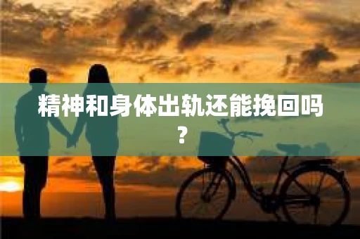 精神和身体出轨还能挽回吗？