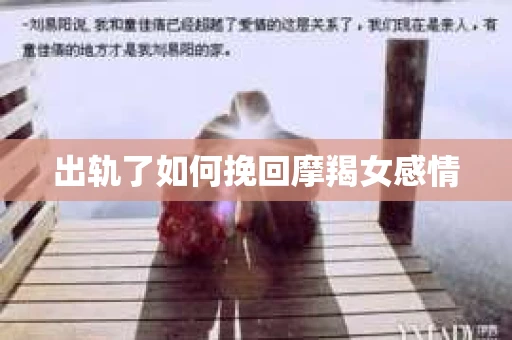 出轨了如何挽回摩羯女感情
