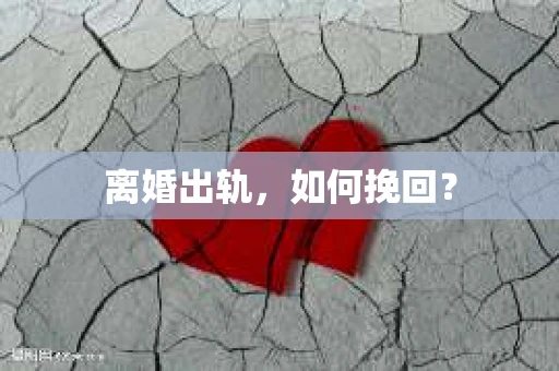 离婚出轨，如何挽回？