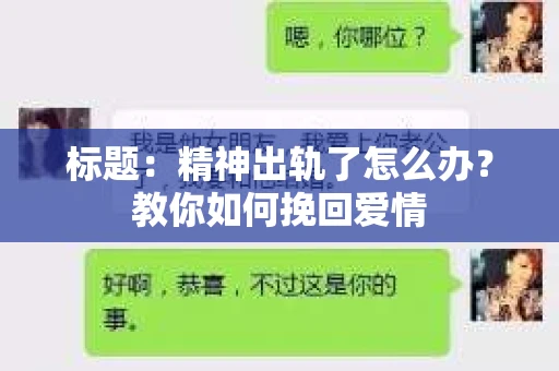 标题：精神出轨了怎么办？教你如何挽回爱情