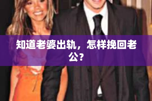 知道老婆出轨，怎样挽回老公？