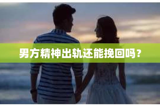 男方精神出轨还能挽回吗？