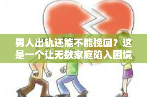 男人出轨还能不能挽回？这是一个让无数家庭陷入困境的问题。在这个问题上，我作为一名专业律师，将从法律、心理和社会等多个角度，为大家分析男人出轨后是否还有挽回的可能。