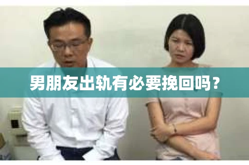 男朋友出轨有必要挽回吗？
