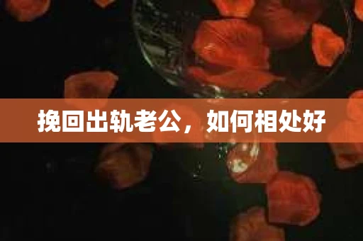 挽回出轨老公，如何相处好