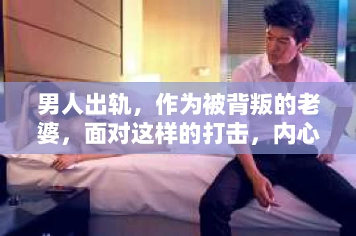 男人出轨，作为被背叛的老婆，面对这样的打击，内心无疑是痛苦的。但生活总是充满了转机，那么，男人出轨后，怎样挽回老公的心呢？以下是我根据一些真实案例和心理学知识，总结的一些方法，希望能给你带来一些启示。