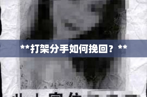 **打架分手如何挽回？**