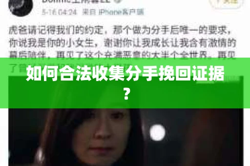 如何合法收集分手挽回证据? 如何合法收集分手挽回证据?