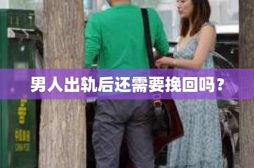 男人出轨后还需要挽回吗？