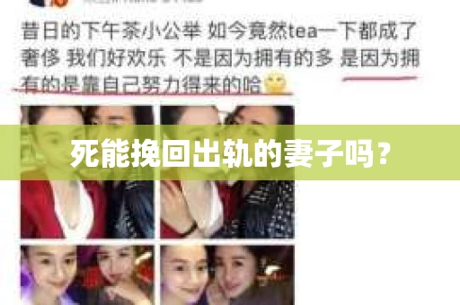 死能挽回出轨的妻子吗？