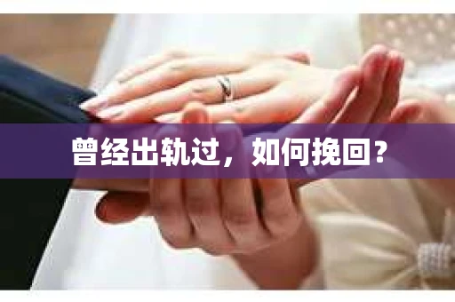 曾经出轨过，如何挽回？