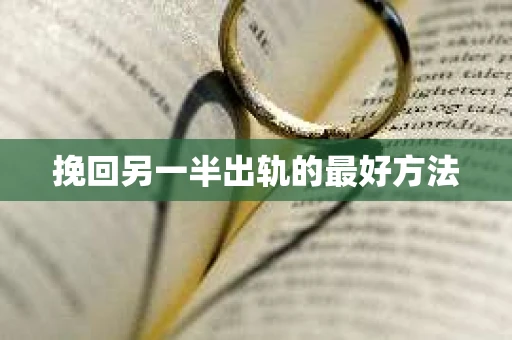 挽回另一半出轨的最好方法