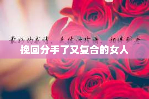 挽回分手了又复合的女人